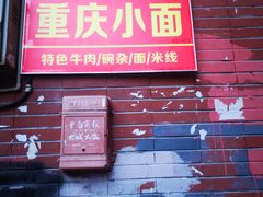 门面-老地方巷内小面