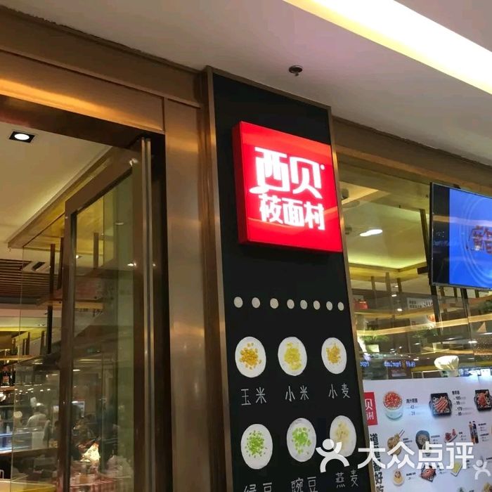 西贝莜面村