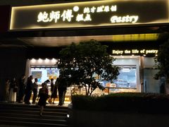 -鲍师傅糕点(江苏路店)