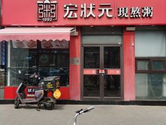 -宏状元现熬粥·京味菜(黄寺大街店)