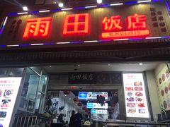 门面-雨田饭店