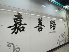 -嘉善路(地铁站)