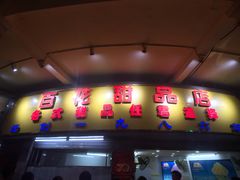 门面-百花传统甜品店(原址店)