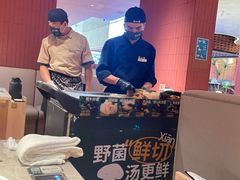 -芸山季·云南野生菌火锅(宝能环球汇店)