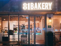 门面-81BAKERY(大学路店)