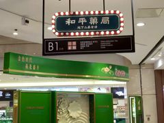 门面-和平菓局(王府井店)