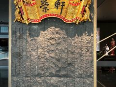 -荣轩(新荣记环球金融中心店)