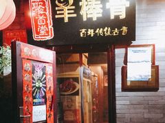门面-聚首堂·特色小吃·肘子(什刹海德胜门店)
