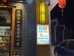 门面-吃香喝辣·地道衡东菜(南岳大庙店)
