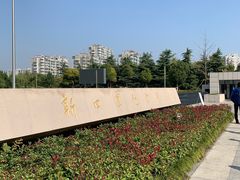 -新四军纪念馆