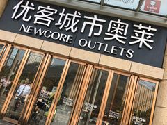 -优客城市奥莱