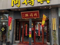 -同得兴面馆.苏式面.三虾面(园区店)