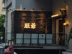 -旺爷砂锅·茶作(国贸城店)