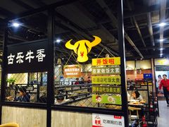 -古乐牛香·鲜牛肉牛杂火锅(五一中路店)