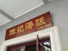 门面-陈记汤饭(水巷口店)