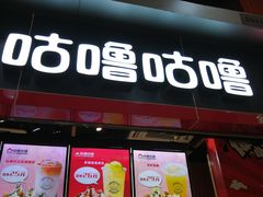 门面-咕噜咕噜·章鱼小丸子(广州荔湾领展广场店)