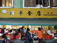 -丽丰食店(华丰花园店)