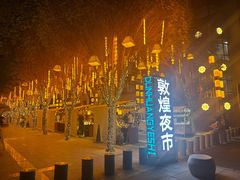 -沙州食驿·非遗小吃夜市