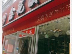 门面-鑫花溪牛肉米粉(凤凰街创始总店)