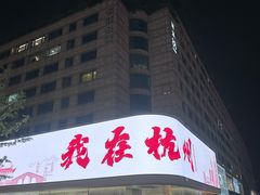 -杭州湖滨in77
