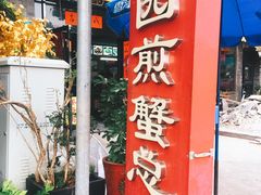 门面-莲花公园煎蟹(总店)