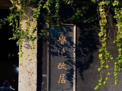 -绍兴鲁迅故里·沈园景区