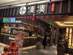 -湊湊火锅·茶憩(世博大道店)