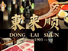 -东来顺饭庄(西直门店)