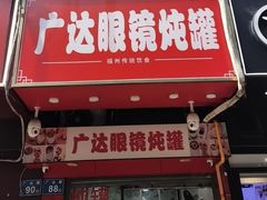 -广达眼镜炖罐(广达店)