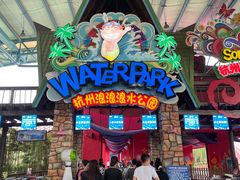 -杭州浪浪浪水公园