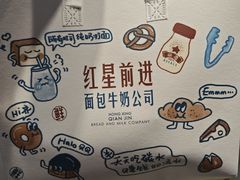 -红星前进面包牛奶公司(君太店)