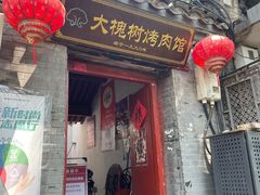 -大槐树烤肉馆