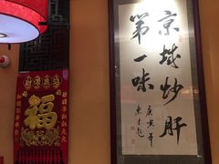-姚记炒肝店(簋街店)