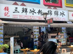 -钱记三鲜冰粉