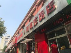 门面-雨雨炸鸡