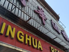 门面-清华酒楼(盘门店)