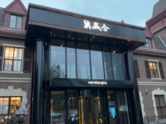 -万盛合(渔人码头店)