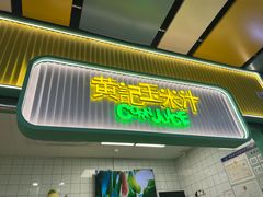 -黄记玉米汁(天河又一城店)