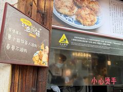 -滋啦啦油煎铺一乌镇萝卜丝饼
