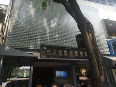 -清真盛志望麻酱酿皮·非遗老字号