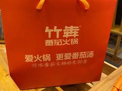 -竹犇番茄火锅(长风街店)