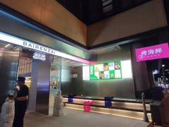 -白仁仔· 活烤海鲜 宵夜(豫园店)