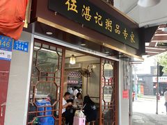 -伍湛记 · 广州老字号(龙津中路店)