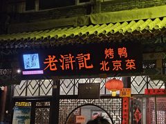 -老浒记烤鸭-北京菜(琉璃厂店)