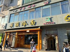 -顺姬冷面(长白西路店)