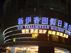 -新伊香园假日酒店(宝体店)