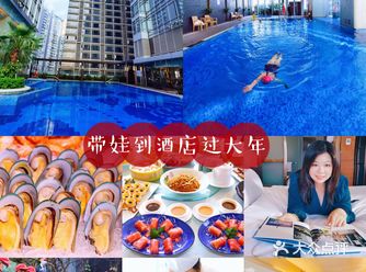 春节在广州怎么玩?带孩子到酒店过大年