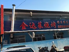 门面-金达莱烧烤(黎明南街店)