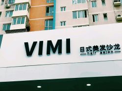 -欧意风尚·烫染·接发