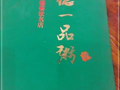 -顺德一品粥·20年凤城老字号(芳村店)